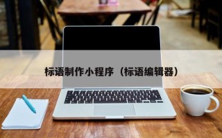 阿里标语制作小程序（标语编辑器）