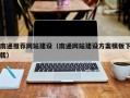 阿里南通推荐网站建设（南通网站建设方案模板下载）