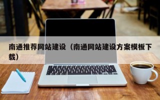 阿里南通推荐网站建设（南通网站建设方案模板下载）