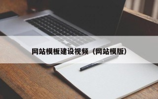阿里网站模板建设视频（网站模版）