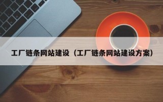 阿里工厂链条网站建设（工厂链条网站建设方案）