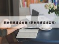 阿里新乡网站建设方案（新乡网站设计公司）