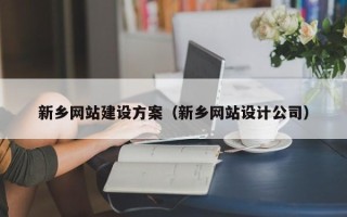 阿里新乡网站建设方案（新乡网站设计公司）