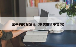 阿里梁平的网站建设（重庆市梁平官网）