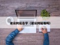 阿里建设网站自学（建设网站难吗）