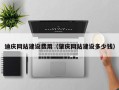 阿里迪庆网站建设费用（肇庆网站建设多少钱）