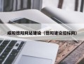 阿里咸阳德阳网站建设（德阳建设招标网）