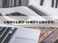 阿里小程序什么制作（小程序什么制作软件）
