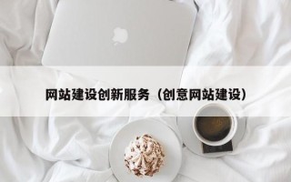 阿里网站建设创新服务（创意网站建设）