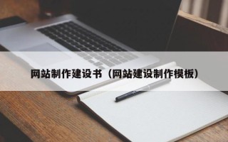 阿里网站制作建设书（网站建设制作模板）