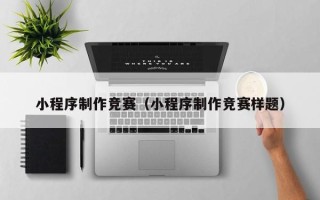 阿里小程序制作竞赛（小程序制作竞赛样题）