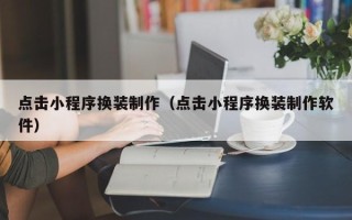 阿里点击小程序换装制作（点击小程序换装制作软件）