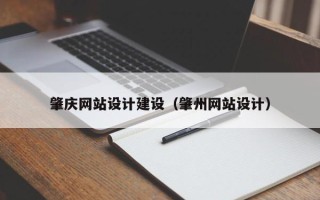 阿里肇庆网站设计建设（肇州网站设计）