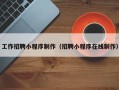 阿里工作招聘小程序制作（招聘小程序在线制作）