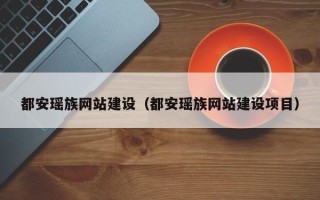 阿里都安瑶族网站建设（都安瑶族网站建设项目）