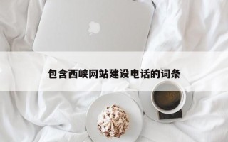 阿里包含西峡网站建设电话的词条