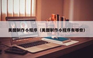 阿里美图制作小程序（美图制作小程序有哪些）