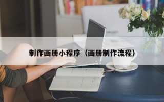 阿里制作画册小程序（画册制作流程）