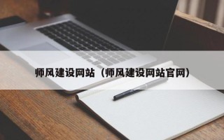 阿里师风建设网站（师风建设网站官网）