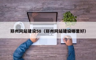 阿里郑州网站建设58（郑州网站建设哪里好）