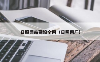 阿里日照网站建设全网（日照网厂）