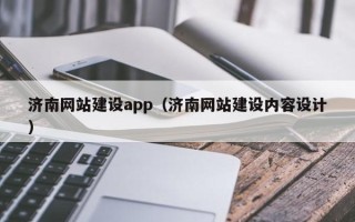 阿里济南网站建设app（济南网站建设内容设计）