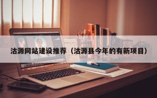 阿里沽源网站建设推荐（沽源县今年的有新项目）