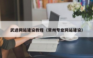 阿里武进网站建设教程（常州专业网站建设）