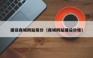 阿里建设商城网站报价（商城网站建设价格）
