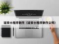 阿里延安小程序制作（延安小程序制作公司）