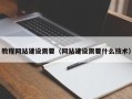 阿里教程网站建设需要（网站建设需要什么技术）