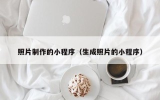 阿里照片制作的小程序（生成照片的小程序）