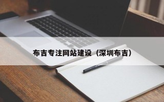 阿里布吉专注网站建设（深圳布吉）