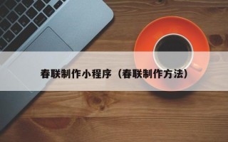 阿里春联制作小程序（春联制作方法）
