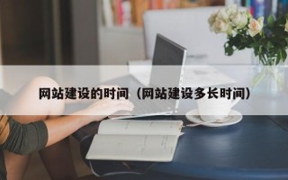 阿里网站建设的时间（网站建设多长时间）