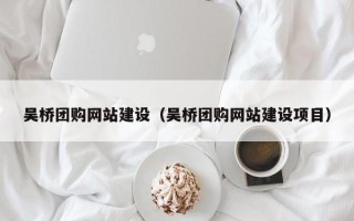 阿里吴桥团购网站建设（吴桥团购网站建设项目）