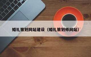阿里婚礼策划网站建设（婚礼策划师网站）