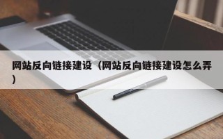 阿里网站反向链接建设（网站反向链接建设怎么弄）