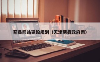 阿里蓟县网站建设规划（天津蓟县政府网）