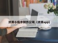 阿里济源小程序制作公司（济源app）