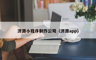 阿里济源小程序制作公司（济源app）