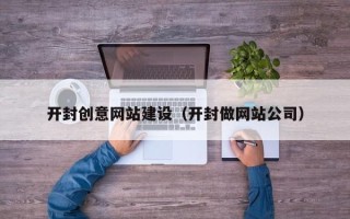 阿里开封创意网站建设（开封做网站公司）